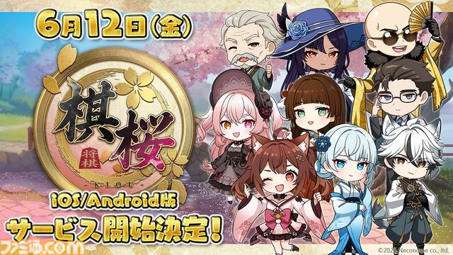 『棋桜』スマホ版リリース日が6/12に決定。初心者から上級者まで本格将棋がいつでもどこでも楽しめる