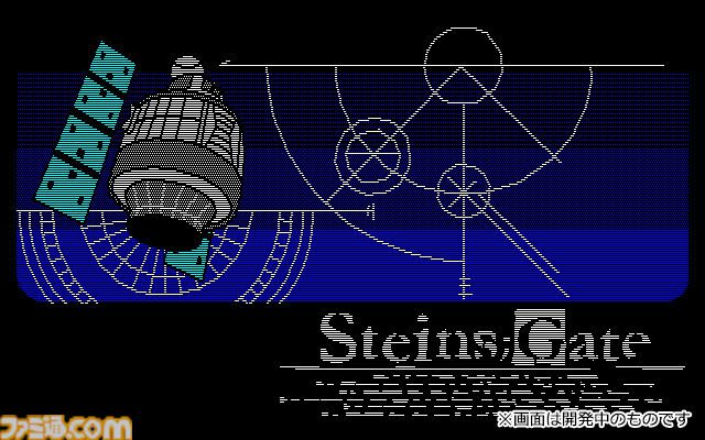 『シュタインズ・ゲート リブート』パッケージ初回生産分特典として『変移空間のオクテット』が封入決定。1980年代のPC風になった2011年発売のレトロ版『シュタゲ』