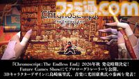 『クロノスクリプト: エンドレスエンド』が2026年秋に発売決定。3Dキャラクターデザインに島崎麻里氏、 音楽に光田康典氏が参画