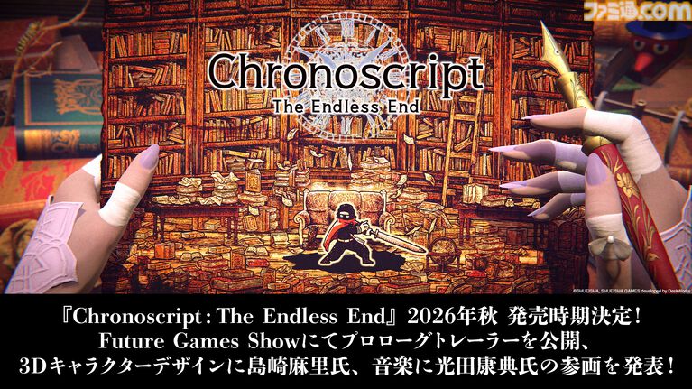 『クロノスクリプト: エンドレスエンド』が2026年秋に発売決定。3Dキャラクターデザインに島崎麻里氏、 音楽に光田康典氏が参画