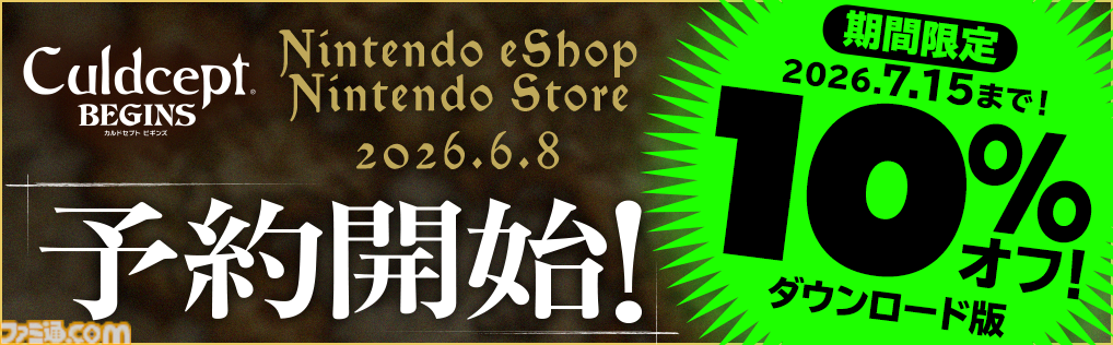 『カルドセプト ビギンズ』Switch/Switch2ダウンロード版の予約受付が開始。7/15までに予約すると10%オフ
