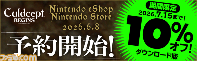 『カルドセプト ビギンズ』Switch/Switch2ダウンロード版の予約受付が開始。7/15までに予約すると10%オフ