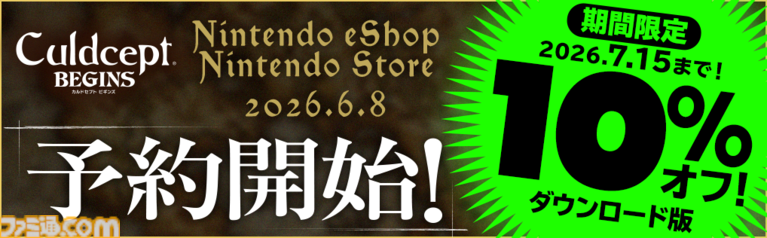 『カルドセプト ビギンズ』Switch/Switch2ダウンロード版の予約受付が開始。7/15までに予約すると10%オフ