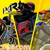 『ペルソナ4 リバイバル』新情報まとめ。ボイスはすべて新録＆イベントシーンはフルボイス。新たな戦術のボコスカラッシュ。怪盗服含むDLCなど