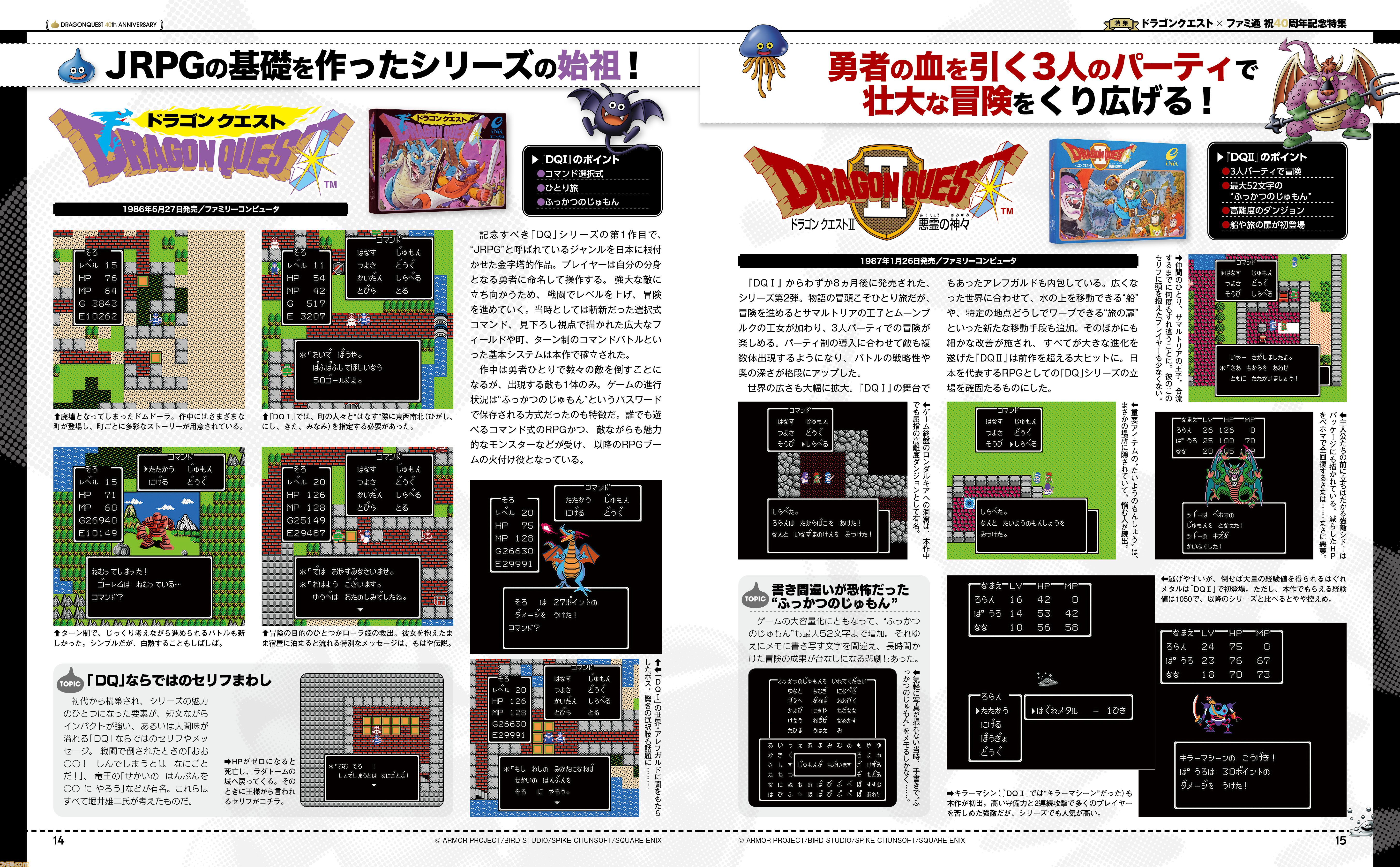 ドラクエ記事 祝『ドラクエ』×ファミ通40周年！ 『ドラゴンクエスト』40年の足跡と