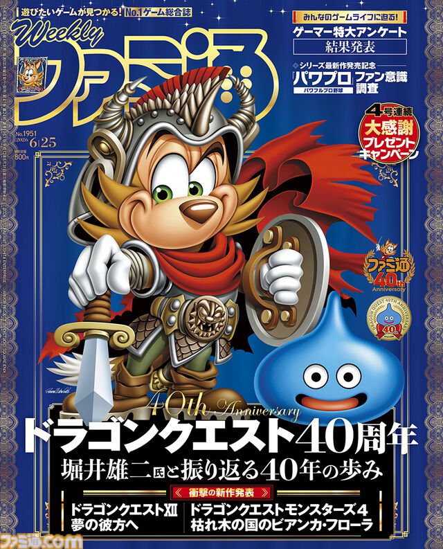 祝『ドラクエ』×ファミ通40周年！ 『ドラゴンクエスト』40年の足跡と未来に迫る大特集をお届け。堀井雄二氏と40年を振り返るインタビューも！【先出し週刊ファミ通】