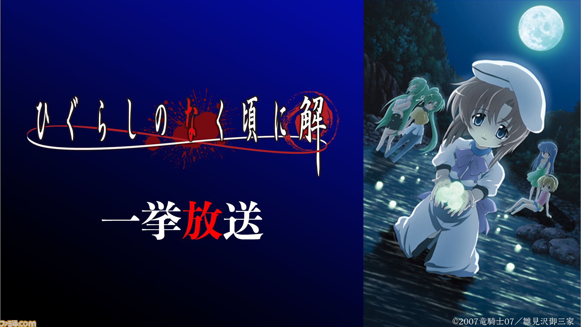 アニメ『ひぐらしのなく頃に』がニコ生で無料一挙放送。昭和58年の村で巻き起こる連続怪死サスペンスホラー、“綿流しの日”にあわせ6月13日より配信