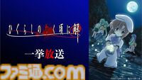 アニメ『ひぐらしのなく頃に』がニコ生で無料一挙放送。昭和58年の村で巻き起こる連続怪死サスペンスホラー、“綿流しの日”にあわせ6月13日より配信