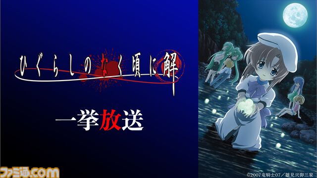 アニメ『ひぐらしのなく頃に』がニコ生で無料一挙放送。昭和58年の村で巻き起こる連続怪死サスペンスホラー、“綿流しの日”にあわせ6月13日より配信