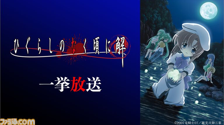 アニメ『ひぐらしのなく頃に』がニコ生で無料一挙放送。昭和58年の村で巻き起こる連続怪死サスペンスホラー、“綿流しの日”にあわせ6月13日より配信