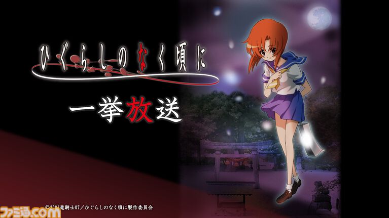 アニメ『ひぐらしのなく頃に』がニコ生で無料一挙放送。昭和58年の村で巻き起こる連続怪死サスペンスホラー、“綿流しの日”にあわせ6月13日より配信