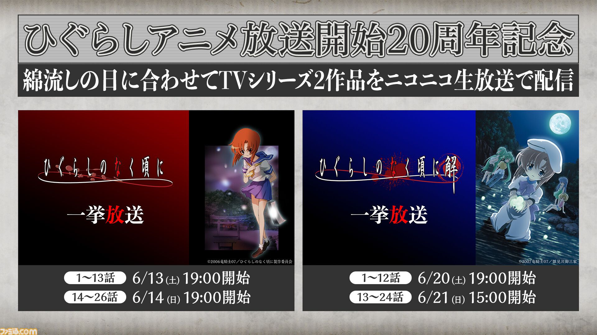 アニメ『ひぐらしのなく頃に』がニコ生で無料一挙放送。昭和58年の村で巻き起こる連続怪死サスペンスホラー、“綿流しの日”にあわせ6月13日より配信