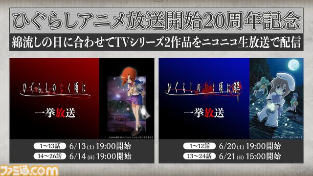 アニメ『ひぐらしのなく頃に』がニコ生で無料一挙放送。昭和58年の村で巻き起こる連続怪死サスペンスホラー、“綿流しの日”にあわせ6月13日より配信