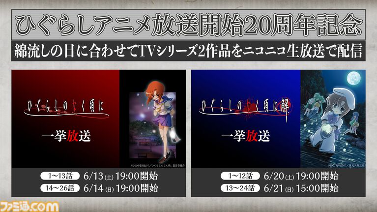 アニメ『ひぐらしのなく頃に』がニコ生で無料一挙放送。昭和58年の村で巻き起こる連続怪死サスペンスホラー、“綿流しの日”にあわせ6月13日より配信