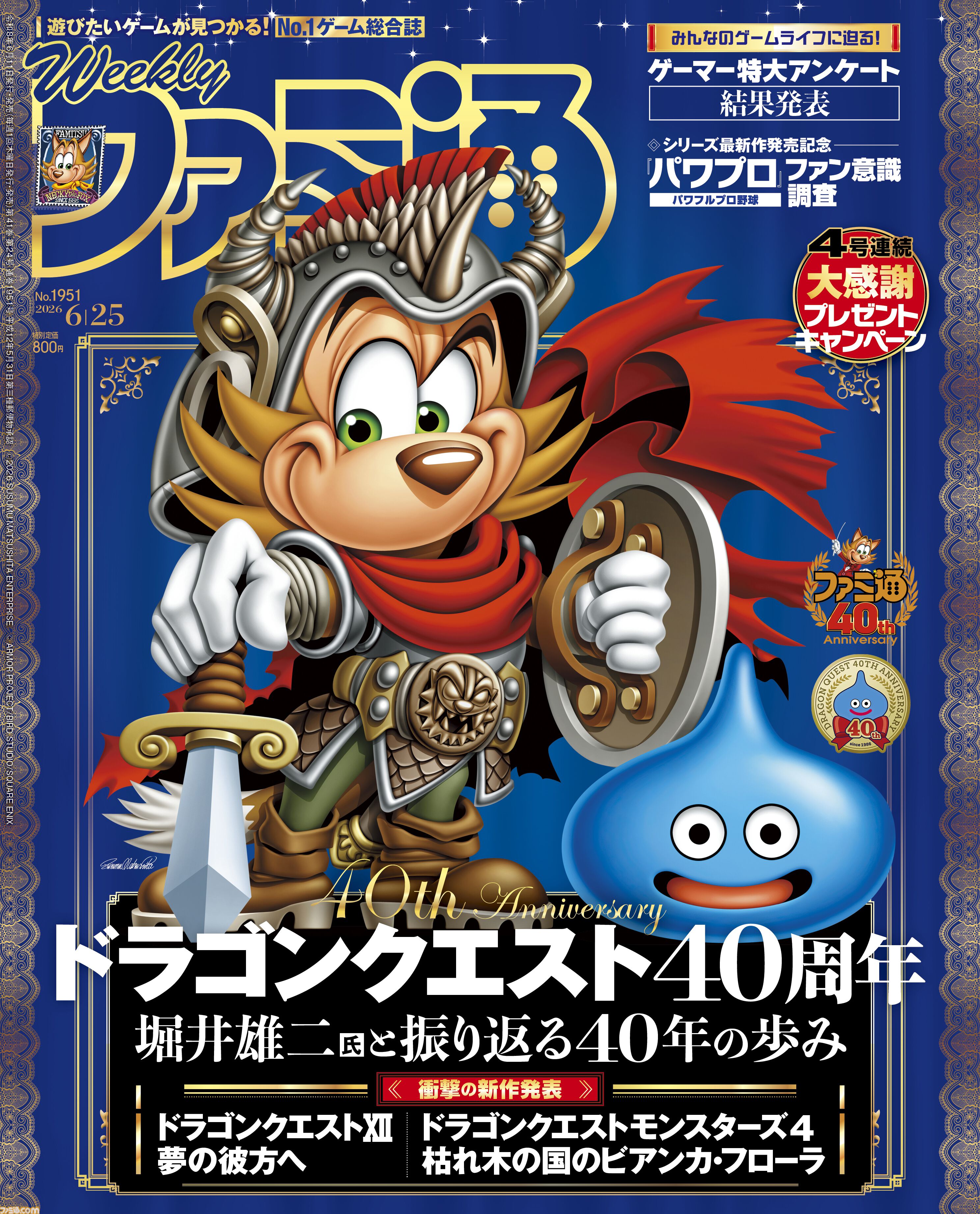 画像ページ (1/1) 【祝・ファミ通40周年】記念号第2弾！ 「ドラクエ