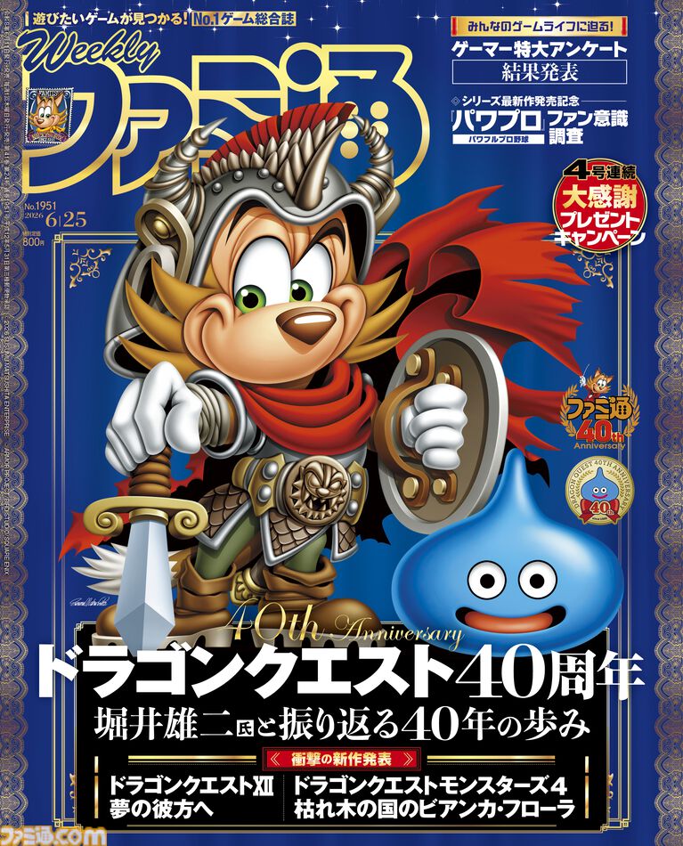 【祝・ファミ通40周年】記念号第2弾! 「ドラクエ」シリーズ40周年特集や“全国ゲーマー特大アンケート”、『パワプロ2026-2027』開発者インタビューも(2026年6月11日発売)【今週の週刊ファミ通】