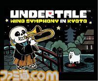 『UNDERTALE』吹奏楽コンサートが9月2日に京都コンサートホールで開催。チケット先行販売は6月10日より受付を開始