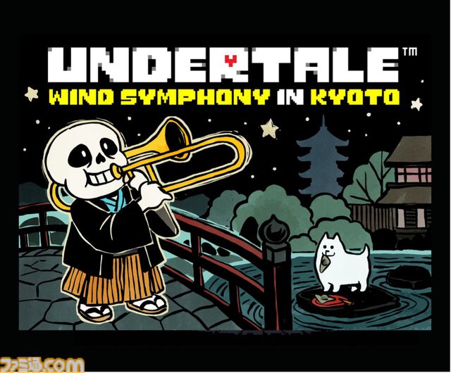 『UNDERTALE』吹奏楽コンサートが9月2日に京都コンサートホールで開催。チケット先行販売は6月10日より受付を開始