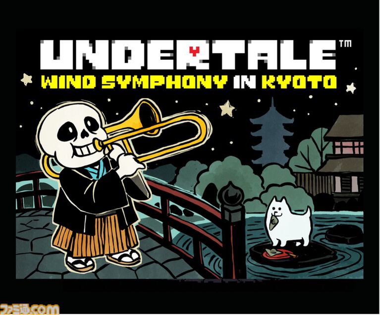 『UNDERTALE』吹奏楽コンサートが9月2日に京都コンサートホールで開催。チケット先行販売は6月10日より受付を開始