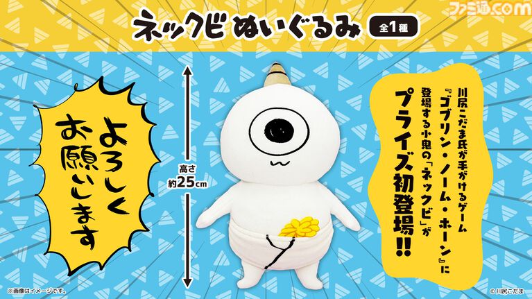 『ゴブリン・ノーム・ホーン』のゴブリン・ネックビが初のプライズ化。全長25cmのぬいぐるみやマスコットキーホルダーなどが6月19日より順次展開