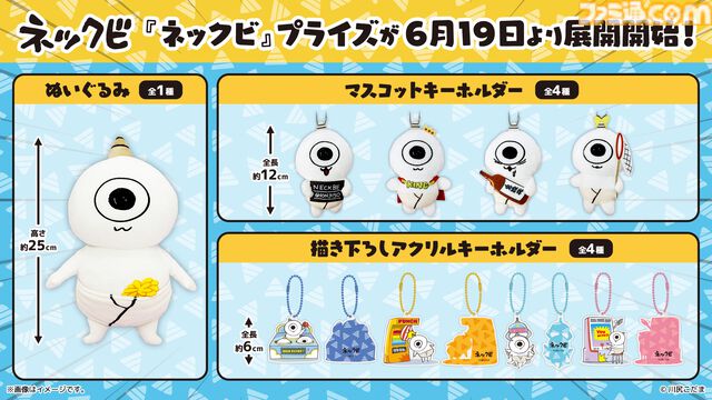 『ゴブリン・ノーム・ホーン』のゴブリン・ネックビが初のプライズ化。全長25cmのぬいぐるみやマスコットキーホルダーなどが6月19日より順次展開