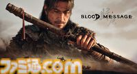 『帰唐（Blood Message）』中国・唐王朝を舞台にした映画の世界にダイブ！ ゲーム体験自体はシンプルだが、それらはストーリーを重厚にするための大きな演出