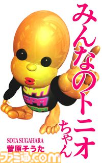 【Kindleで最大半額】“5億年ボタン”でおなじみ『みんなのトニオちゃん』フルカラーCG漫画が495円！ 『ルサンチマン』『世界の研究者が調べた すごすぎる実験の図鑑』などもお買い得に