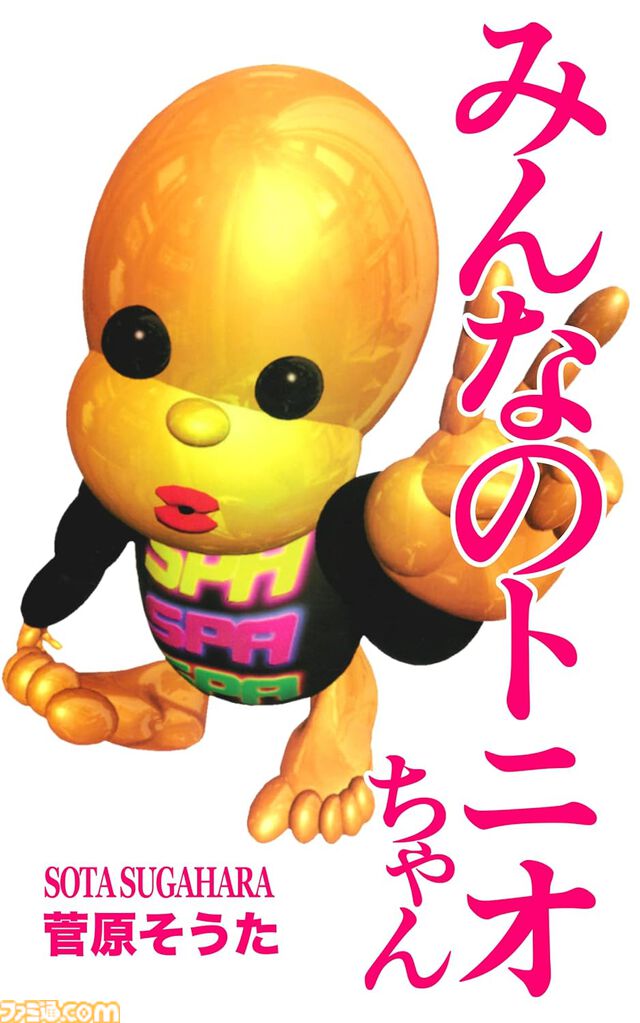 【Kindleで最大半額】“5億年ボタン”でおなじみ『みんなのトニオちゃん』フルカラーCG漫画が495円！ 『ルサンチマン』『世界の研究者が調べた すごすぎる実験の図鑑』などもお買い得に