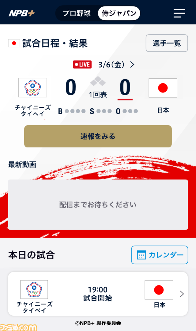 プロ野球速報アプリ『NPB+』、じつはKONAMIが作っていた！ NPBEとソニーの3社協業による新アプリの開発と運営の裏側に迫る