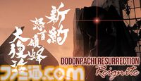 『新約・怒首領蜂大復活』Steamにて新たなトレーラーがお披露目。6月9日2時より開催のSteam弾幕フェスにて体験版を公開