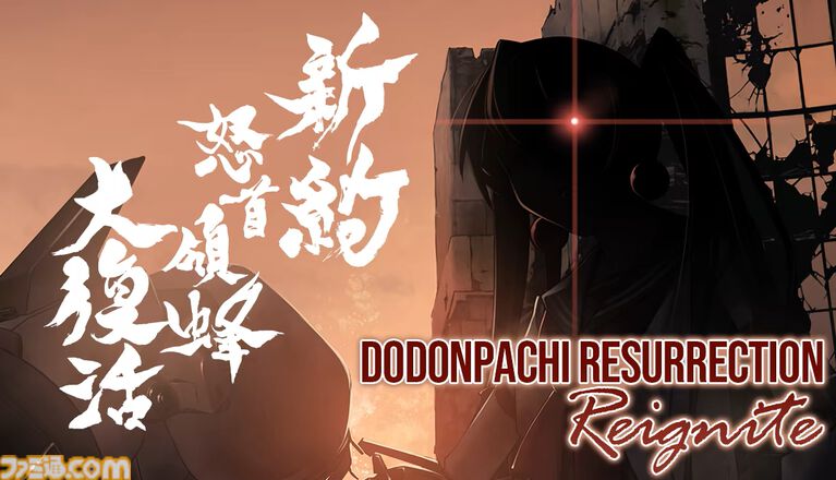 『新約・怒首領蜂大復活』Steamにて新たなトレーラーがお披露目。6月9日2時より開催のSteam弾幕フェスにて体験版を公開