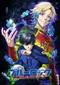 『ブルーロック』