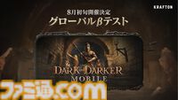 『ダークアンドダーカーモバイル』グローバル大規模βテストが8月初旬に開催決定。日本からも参加できる
