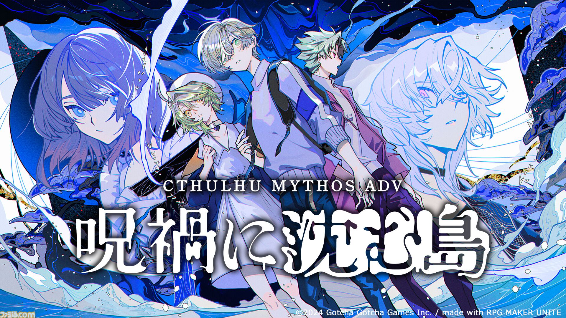 クトゥルフ神話アドベンチャー『Cthulhu Mythos ADV  呪禍に沈む島』2024年夏発売決定。瀬戸内海を舞台に主人公が呪いを解くため謎を追う。体験版が本日（6/11）より配信した |  ゲーム・エンタメ最新情報のファミ通.com