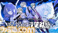 クトゥルフ神話アドベンチャー『Cthulhu Mythos ADV 呪禍に沈む島』2024年夏発売決定。瀬戸内海を舞台に主人公が呪いを解くため謎を追う。体験版が本日（6/11）より配信した