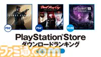 【PSストア】5月のダウンロードランキングが発表。PS5は『07 First Light』が1位を獲得。PS4では『デビル メイ クライ HDコレクション』が首位に