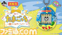 『たまごっち』一番くじが本日（6/14）12時よりオンラインにて再販売。A賞の“初代たまごっち欧米版（限定デザイン）”はファン必見の目玉アイテム