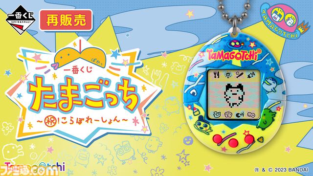 『たまごっち』一番くじが本日（6/14）12時よりオンラインにて再販売。A賞の“初代たまごっち欧米版（限定デザイン）”はファン必見の目玉アイテム