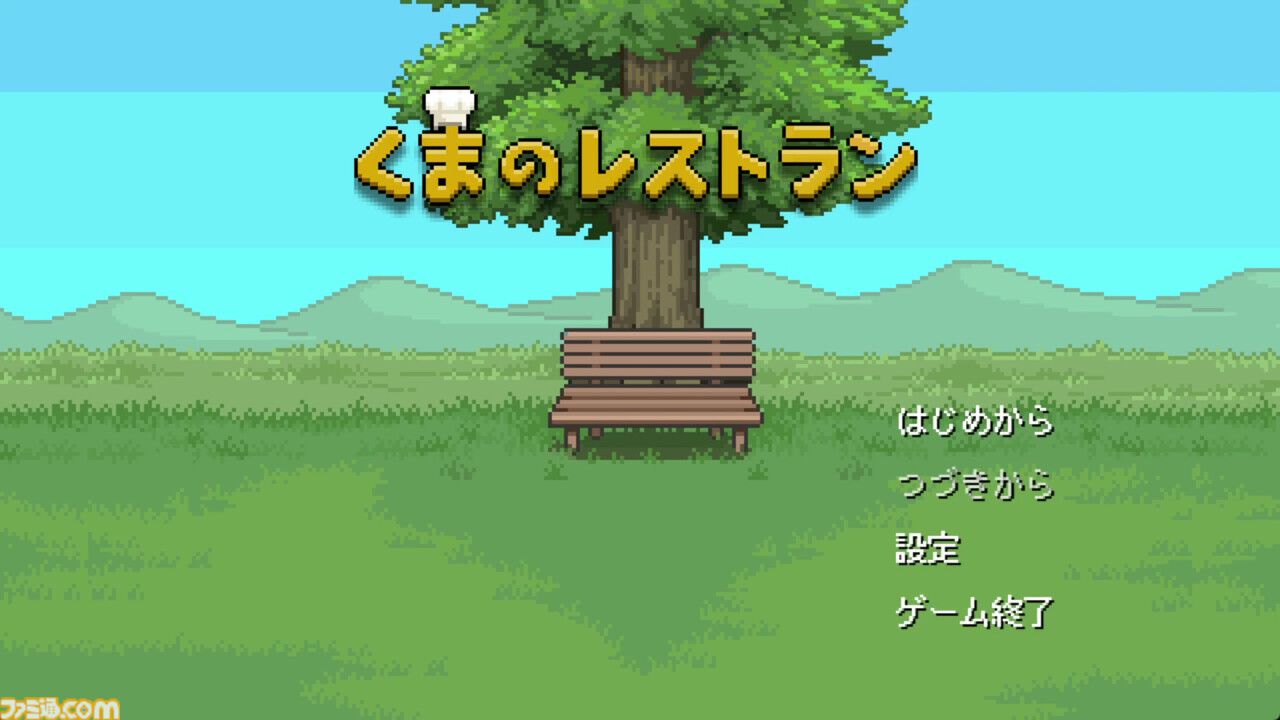 傑作ADV『くまのレストラン』が“あっぷアリーナ！”で配信。生と死を題材にした作品はどのように生まれたのかひも解いていく