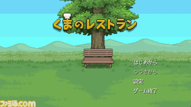傑作ADV『くまのレストラン』が“あっぷアリーナ！”で配信。生と死を題材にした作品はどのように生まれたのかひも解いていく