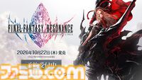 『ファイナルファンタジー レゾナンス』が10月22日に発売。『FFBE』をベースにした『FF』初のHD-2DRPG【Nintendo Direct 2026.6.9】