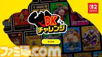 『DKチャレンジ』Switch Onlineで期間限定登場。アプリから参加可能なSwitch2専用のイベント【Nintendo Direct 2026.6.9】