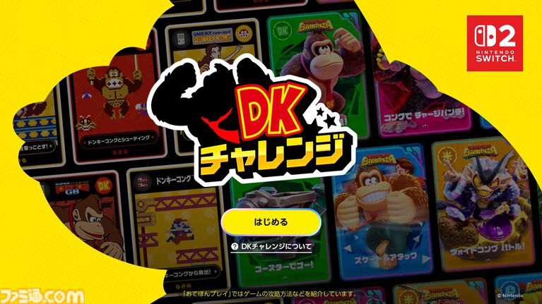 『DKチャレンジ』Switch Onlineで期間限定登場。アプリから参加可能なSwitch2専用のイベント【Nintendo Direct 2026.6.9】