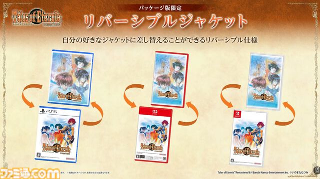 『テイルズ オブ エターニア リマスター』