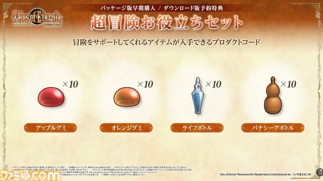 『テイルズ オブ エターニア リマスター』