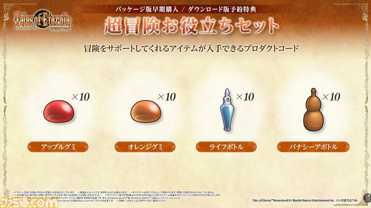 『テイルズ オブ エターニア リマスター』