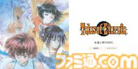 『テイルズ オブ エターニア リマスター』