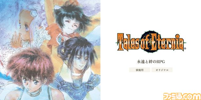 『テイルズ オブ エターニア リマスター』