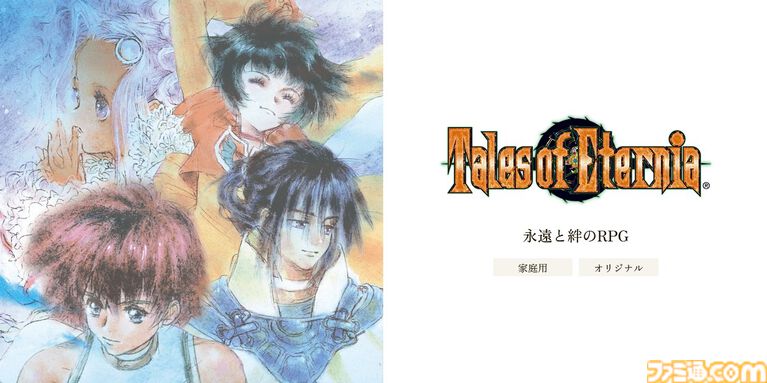 『テイルズ オブ エターニア リマスター』