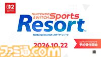 『Nintendo Switch スポーツ リゾート』10月22日発売。ボクシング、ピンポン、アーチェリー、ゆび相撲など全12種を収録【Nintendo Direct 2026.6.9】